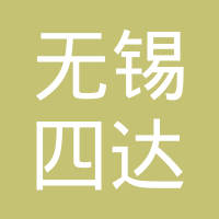 无锡四达汽车配件有限公司