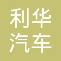 余姚市利华汽车部件有限公司