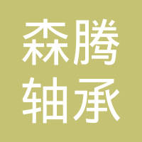 聊城森腾轴承有限公司
