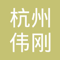 杭州萧山伟刚汽车零件制造有限公司