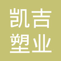 绍兴市上虞区凯吉塑业有限公司