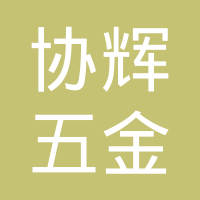 广州协辉五金有限公司