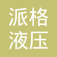 河北派格液压橡塑科技有限公司