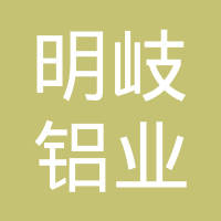 上海明岐铝业有限公司