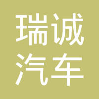 安徽瑞诚汽车零部件有限公司