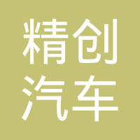 杭州精创汽车零部件有限公司