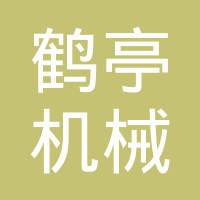 上海鹤亭机械涂装厂