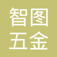 东莞市智图五金制品有限公司