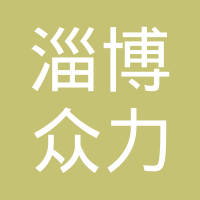 淄博众力滤清器有限公司