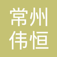 常州市伟恒车辆配件有限公司