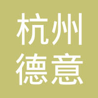 杭州德意万向节有限公司