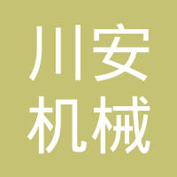 成都川安机械有限公司
