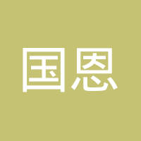 青岛国恩复合材料有限公司