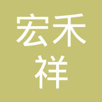 重庆宏禾祥汽车零部件有限公司