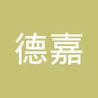 德嘉汽车配件（上海）有限公司