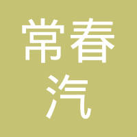 长春市常春汽车内饰件有限公司
