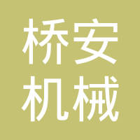 烟台桥安传动有限公司