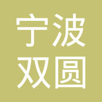 宁波双圆不锈钢制品有限公司