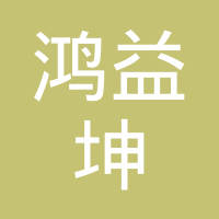 深圳市鸿益坤电子科技有限公司