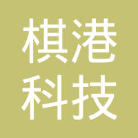 深圳市棋港科技有限公司