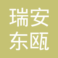 瑞安市东瓯汽车电器有限公司