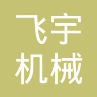 台州市黄岩飞宇机械制造有限公司