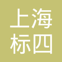 上海标四紧固件有限公司