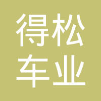 常州市得松车业有限公司