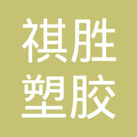 常州市祺胜塑胶化工有限公司