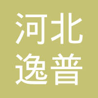 河北逸普照明器材有限公司