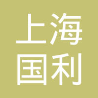上海国利汽车真皮饰件有限公司