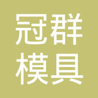 济南冠群模具有限公司