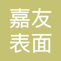 九江嘉友表面处理有限公司