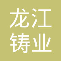 哈尔滨龙江铸业有限责任公司