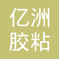 东莞市亿洲胶粘制品有限公司