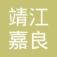 靖江嘉良汽车配件有限公司