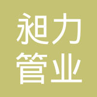 昶力管业（上海）有限公司