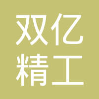 固安双亿精工汽车电子有限公司