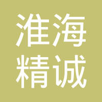 河南淮海精诚工业科技有限公司