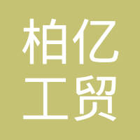 西安柏亿新材料科技有限公司