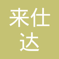 苏州来仕达机电有限公司