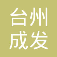 台州成发传动带有限公司