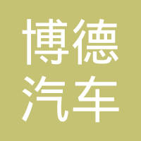浙江博德汽车电子股份有限公司