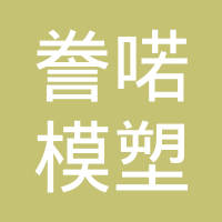 台州誊喏模塑有限公司