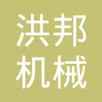 诸暨市洪邦机械有限公司