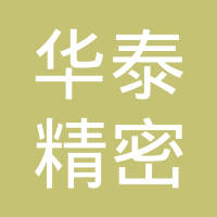 苏州市华泰精密机械有限公司