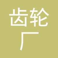 桂林齿轮厂