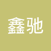 邢台鑫驰橡塑制品有限公司