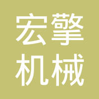 玉环宏擎机械有限公司