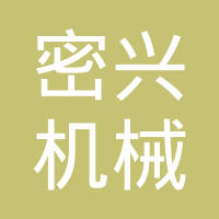 玉环密兴机械有限公司